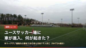 人工芝のサッカー場（ウィチタのサッカー場に車、何が起きた？）
