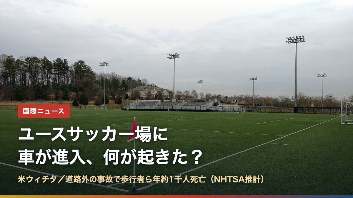 人工芝のサッカー場（ウィチタのサッカー場に車、何が起きた？）
