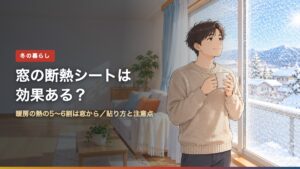 窓の断熱シートは効果ある？（アイキャッチ）