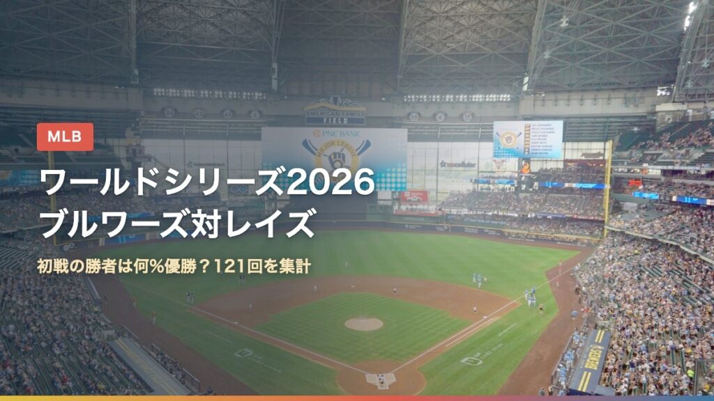ブルワーズの本拠地アメリカン・ファミリー・フィールド（ワールドシリーズ2026 ブルワーズ対レイズ）