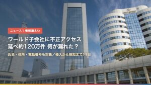 神戸のワールド本社ビル（ワールド子会社の不正アクセスで何が漏れた？ラグタグ120万件）
