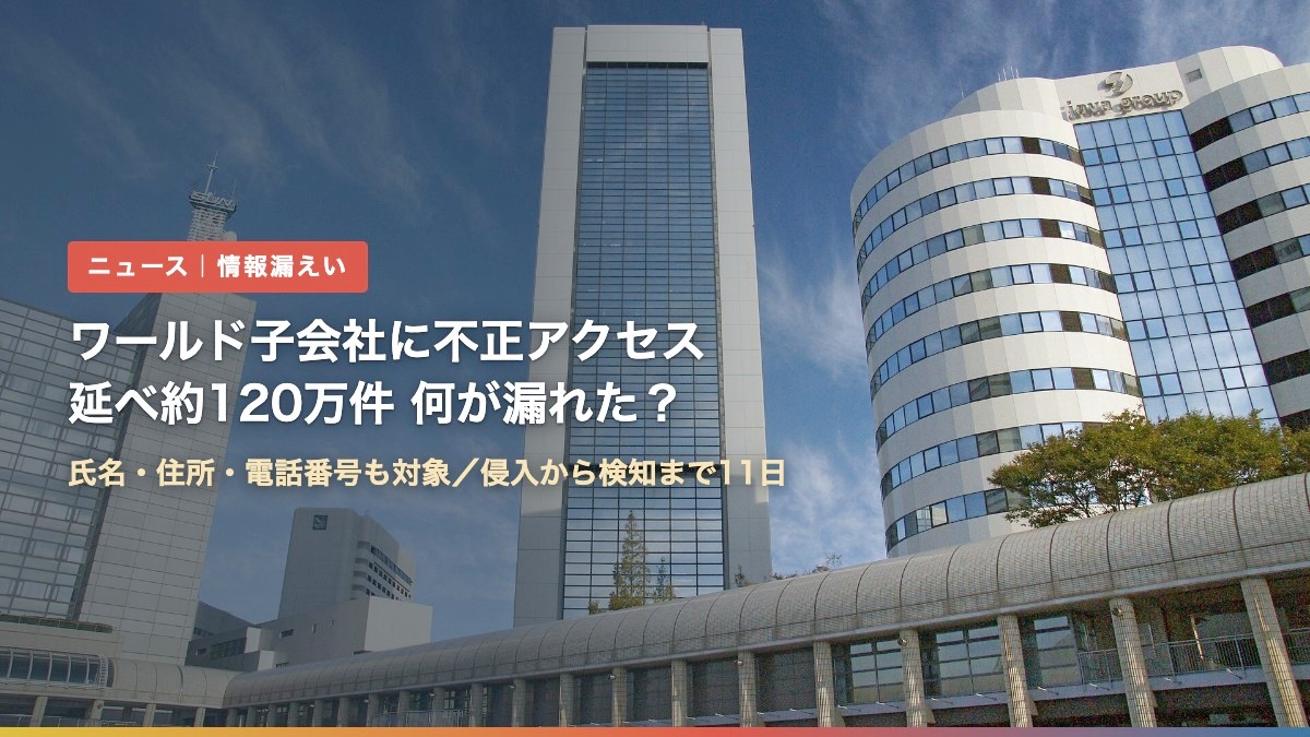 神戸のワールド本社ビル（ワールド子会社の不正アクセスで何が漏れた？ラグタグ120万件）