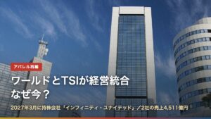 神戸のワールド本社ビル（ワールドとTSIが経営統合、なぜ今？）
