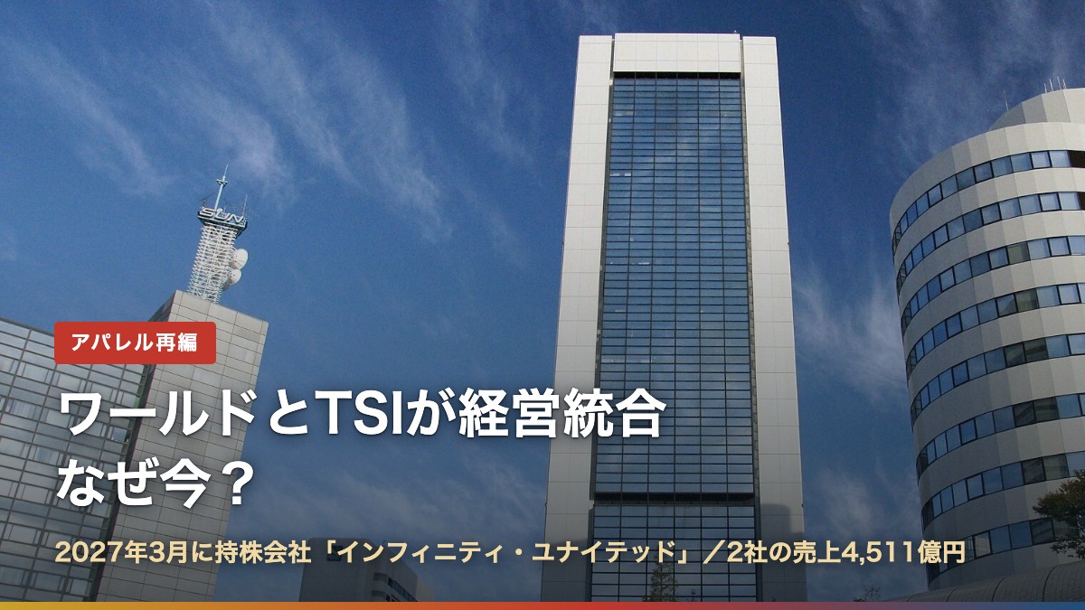 神戸のワールド本社ビル(ワールドとTSIが経営統合、なぜ今?)