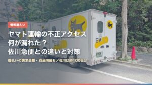 路上に止まるヤマト運輸の配送トラックと「ヤマト運輸の不正アクセス 何が漏れた？」の文字