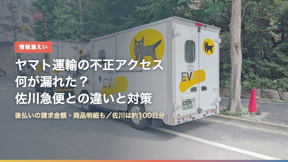 路上に止まるヤマト運輸の配送トラックと「ヤマト運輸の不正アクセス 何が漏れた?」の文字