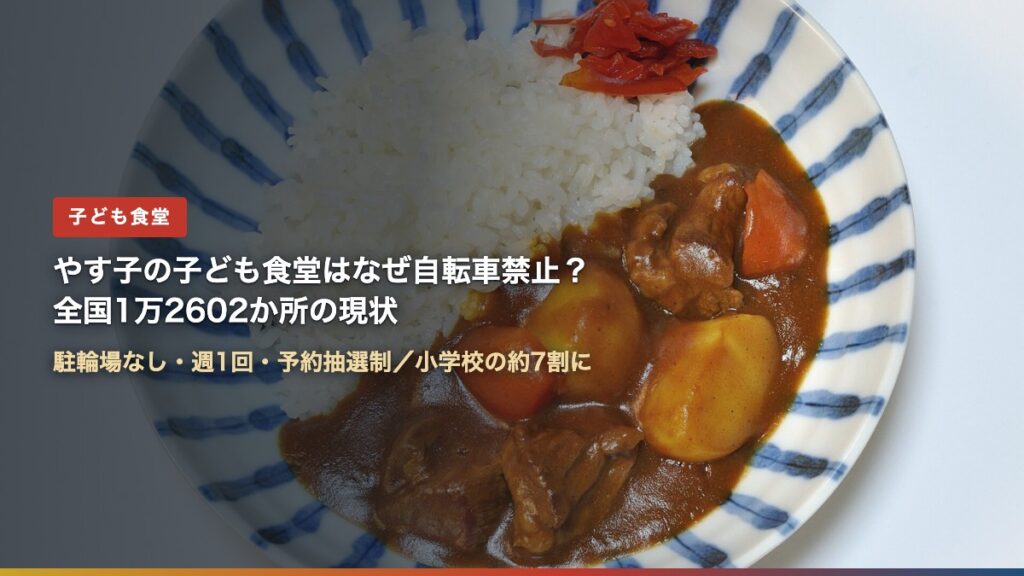 カレーライスのイメージ写真（やす子の子ども食堂はなぜ自転車禁止？全国1万2602か所の現状）