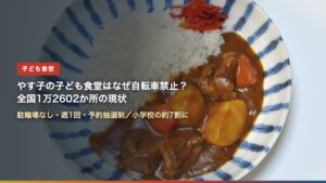 カレーライスのイメージ写真（やす子の子ども食堂はなぜ自転車禁止？全国1万2602か所の現状）