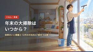 年末の大掃除はいつから？（アイキャッチ）