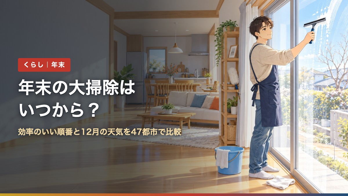 年末の大掃除はいつから?(アイキャッチ)