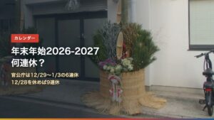 年末年始2026-2027は何連休？官公庁は12月29日〜1月3日の6連休、12月28日を休めば9連休（背景は門松）