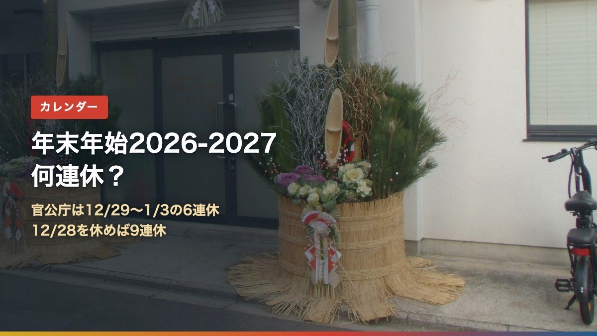年末年始2026-2027は何連休?官公庁は12月29日〜1月3日の6連休、12月28日を休めば9連休(背景は門松)