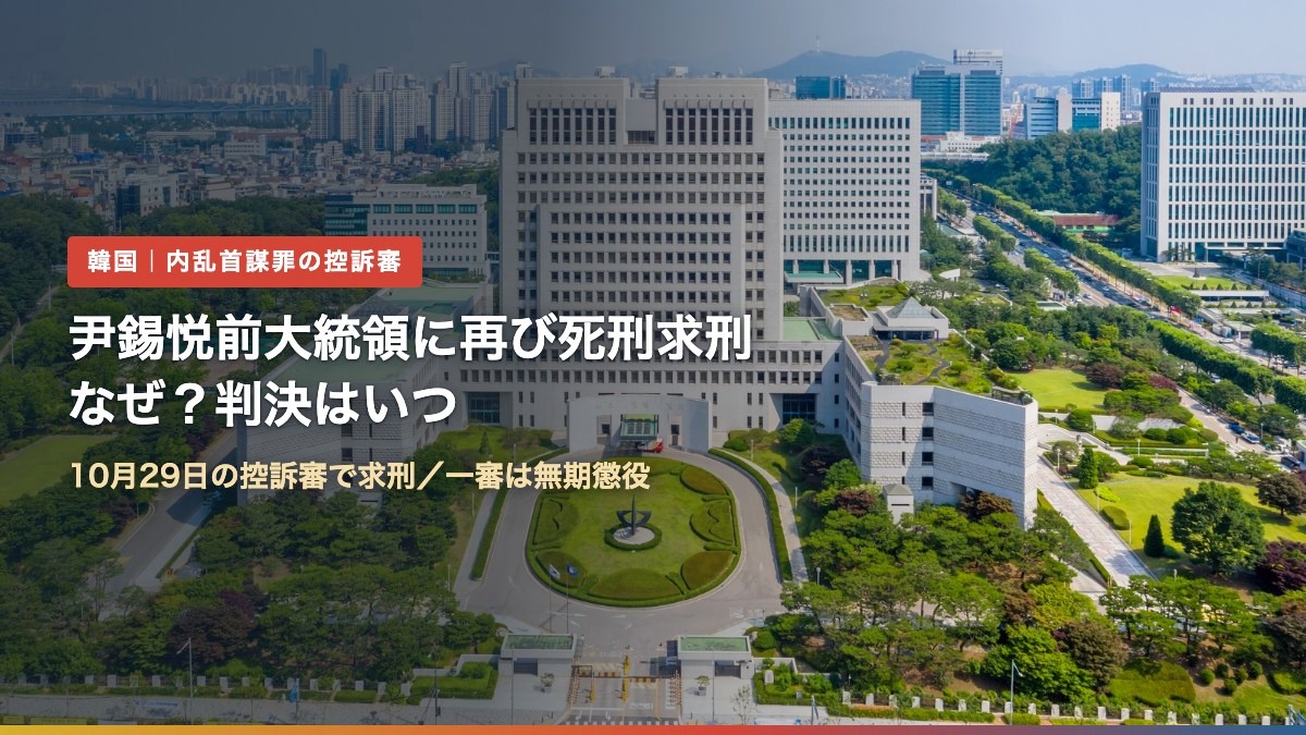 韓国の大法院の庁舎を上空から写した写真に「尹錫悦前大統領に再び死刑求刑 なぜ?判決はいつ」の文字