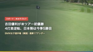 ゴルフ場のグリーンとピンフラッグ（吉田優利が米ツアー初優勝｜4打差逆転、今季日本勢5勝目）