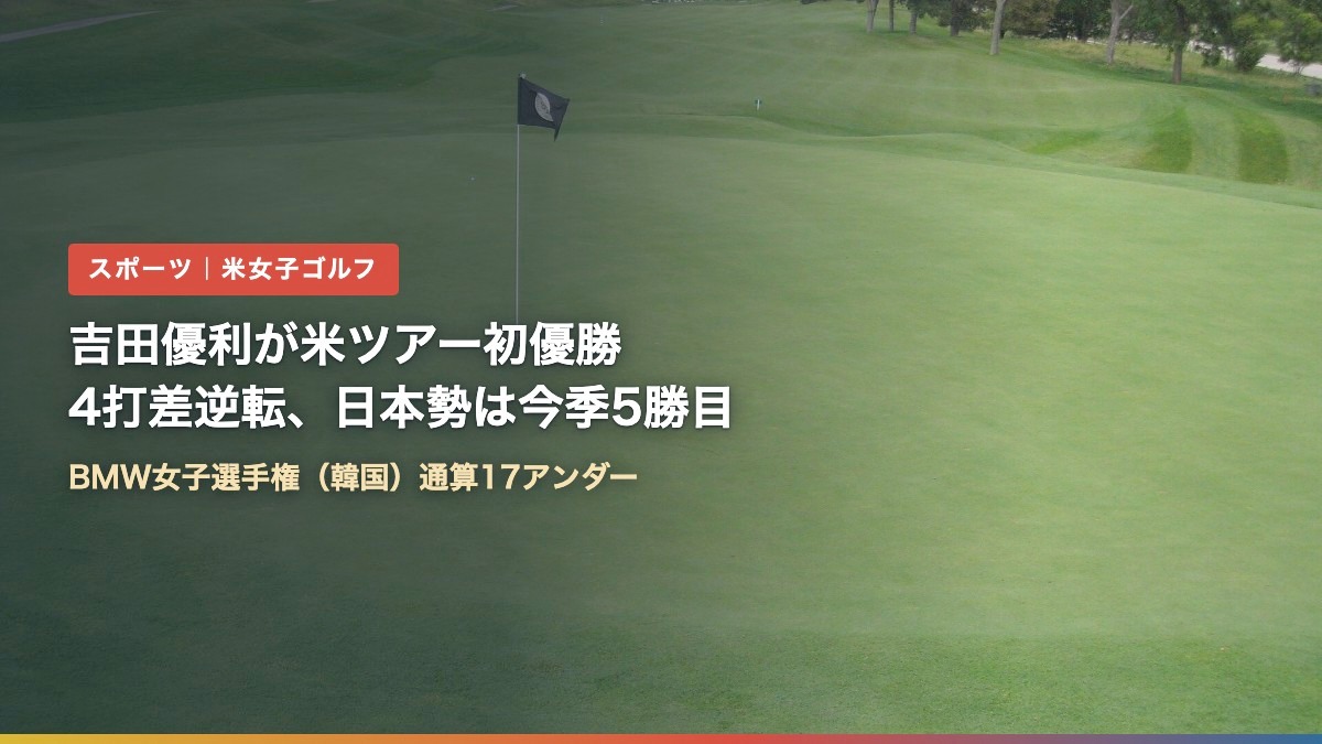 ゴルフ場のグリーンとピンフラッグ（吉田優利が米ツアー初優勝｜4打差逆転、今季日本勢5勝目）